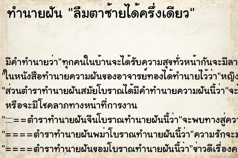 ทำนายฝันลืมตาซ้ายได้ครึ่งเดียว ทำนายฝันทำนายฝันลืมตาซ้ายได้ครึ่งเดียว