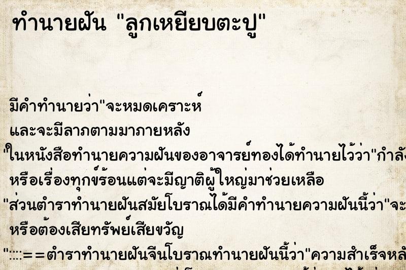 ทำนายฝัน ลูกเหยียบตะปู ทำนายฝัน ลูกเหยียบตะปู