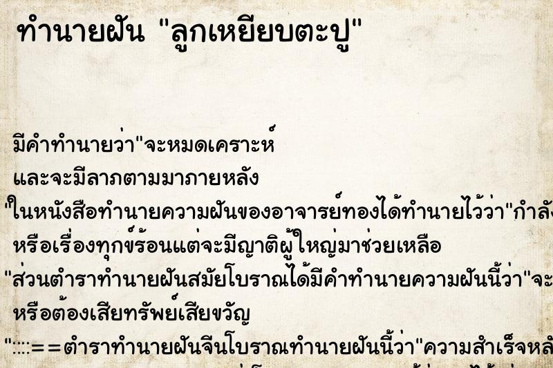 ทำนายฝัน ลูกเหยียบตะปู ตำราโบราณ แม่นที่สุดในโลก