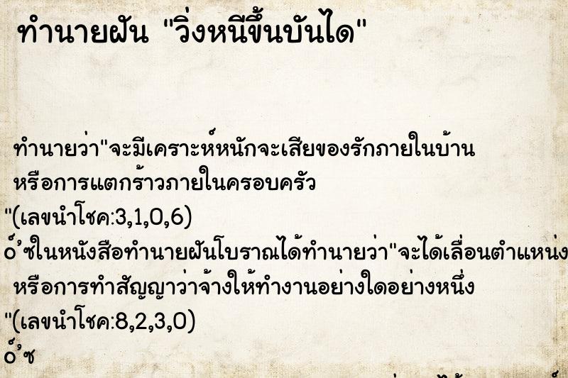 ทำนายฝันทำนายฝันวิ่งหนีขึ้นบันได