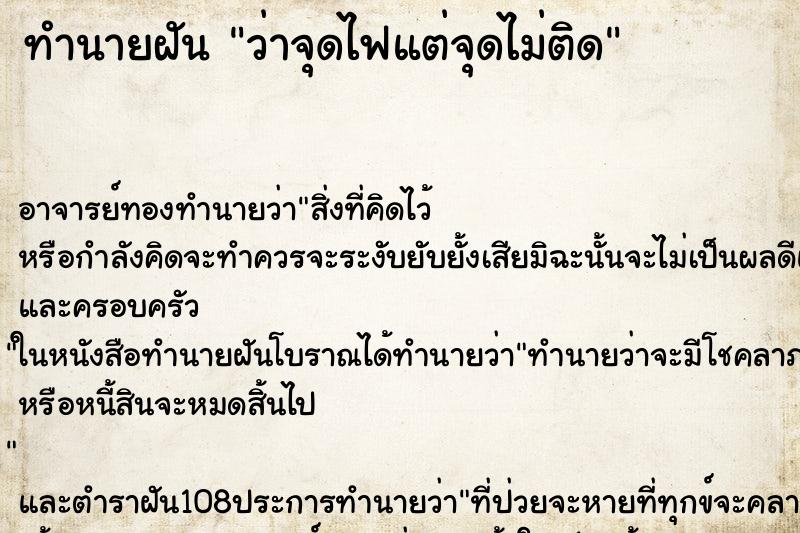 ทำนายฝัน ว่าจุดไฟแต่จุดไม่ติด ทำนายฝัน ว่าจุดไฟแต่จุดไม่ติด
