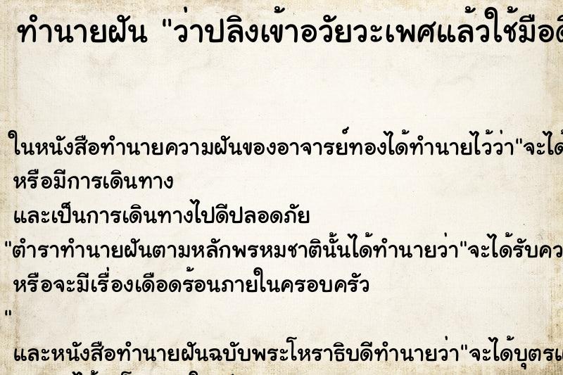 ทำนายฝันว่าปลิงเข้าอวัยวะเพศแล้วใช้มือดึงออก ทำนายฝันทำนายฝันว่าปลิงเข้าอวัยวะเพศแล้วใช้มือดึงออก