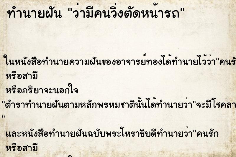 ทำนายฝัน ว่ามีคนวิ่งตัดหน้ารถ ทำนายฝัน ว่ามีคนวิ่งตัดหน้ารถ