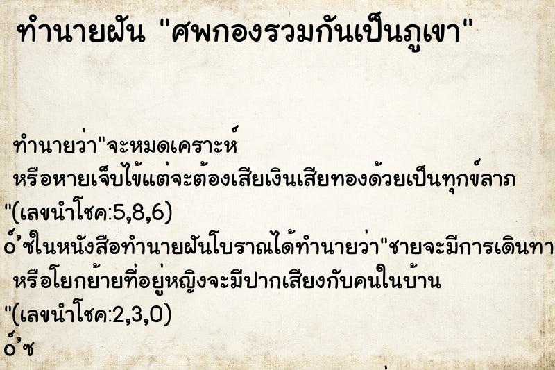ทำนายฝันทำนายฝันศพกองรวมกันเป็นภูเขา