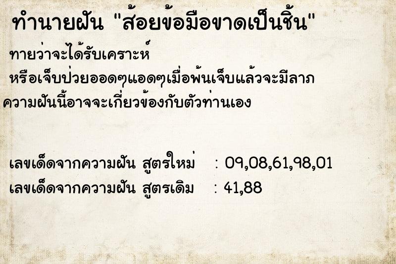 ทำนายฝันทำนายฝันส้อยข้อมือขาดเป็นชิ้น