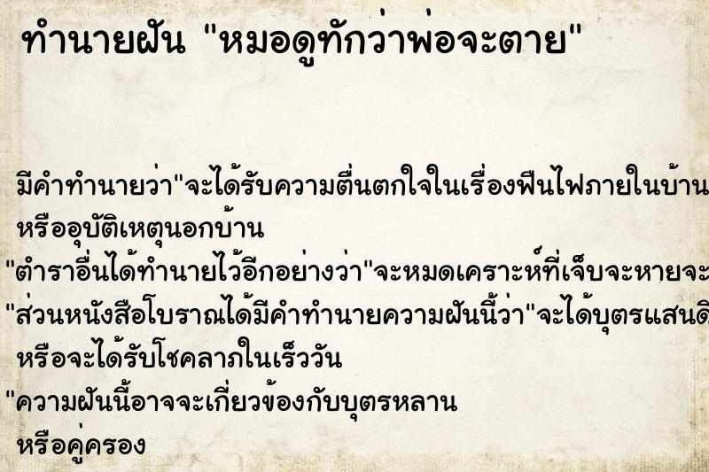ทำนายฝัน หมอดูทักว่าพ่อจะตาย แม่นๆ ฟรี ด้วยตำราหนังสือทำนายฝันโบราณ ทำนายฝันหมอดูทักว่าพ่อจะตาย
