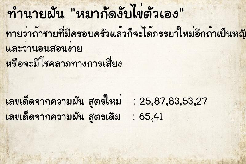 ทำนายฝันหมากัดงับไข่ตัวเอง ทำนายฝันทำนายฝันหมากัดงับไข่ตัวเอง