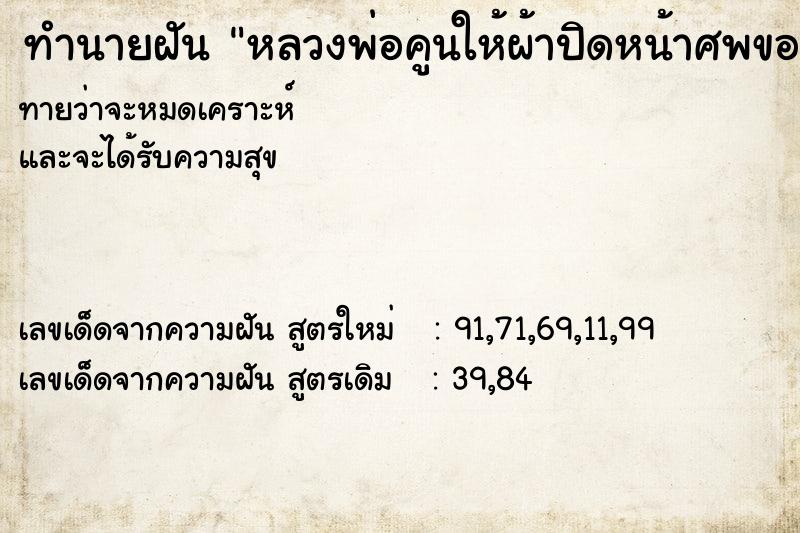 ทำนายฝันหลวงพ่อคูนให้ผ้าปิดหน้าศพของหลวงพ่อ ทำนายฝันทำนายฝันหลวงพ่อคูนให้ผ้าปิดหน้าศพของหลวงพ่อ