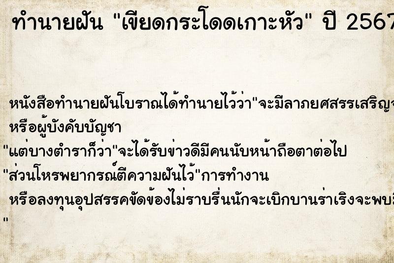 ทำนายฝันทำนายฝันเขียดกระโดดเกาะหัว