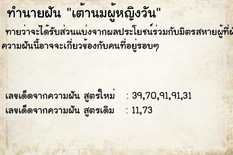 ทำนายฝันเต้านมผู้หญิงวัน ทำนายฝันทำนายฝันเต้านมผู้หญิงวัน