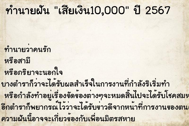 ทำนายฝัน เสียเงิน10,000 ทำนายฝัน เสียเงิน10,000