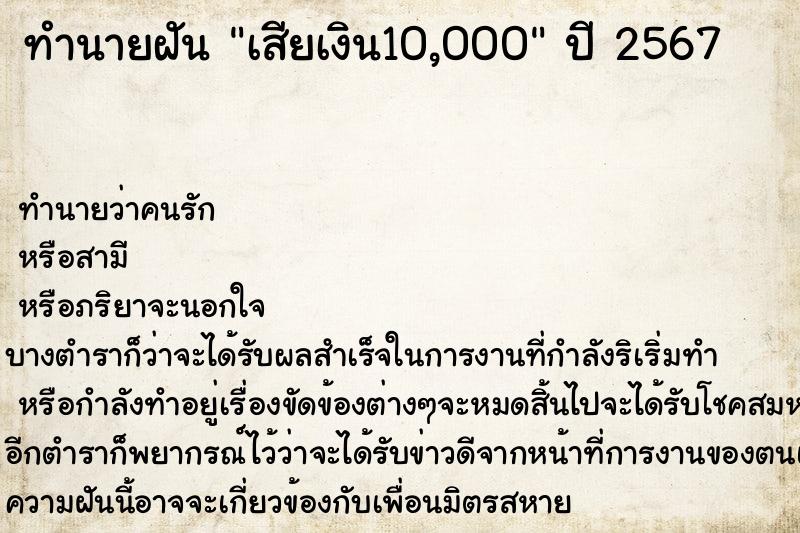 ทำนายฝัน เสียเงิน10,000 ตำราโบราณ แม่นที่สุดในโลก