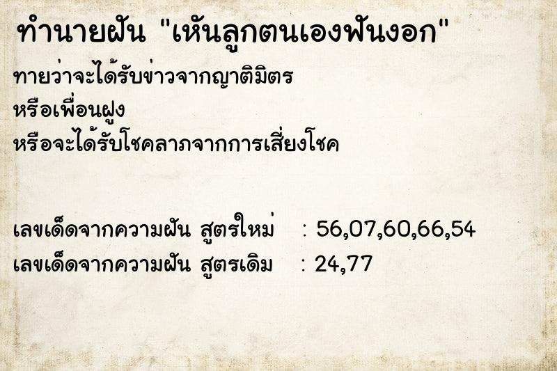 ทำนายฝันเหันลูกตนเองฟันงอก ทำนายฝันทำนายฝันเหันลูกตนเองฟันงอก