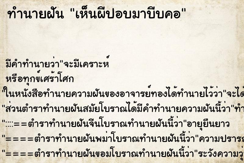 ทำนายฝัน เห็นผีปอบมาบีบคอ ทำนายฝัน เห็นผีปอบมาบีบคอ