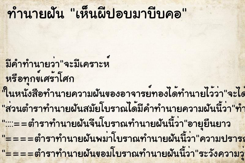 ทำนายฝัน เห็นผีปอบมาบีบคอ ตำราโบราณ แม่นที่สุดในโลก