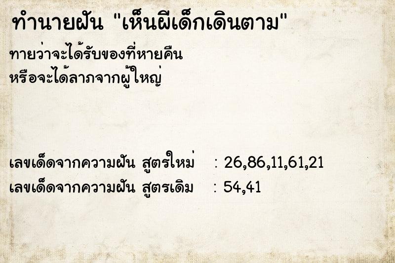 ทำนายฝันเห็นผีเด็กเดินตาม ทำนายฝันทำนายฝันเห็นผีเด็กเดินตาม