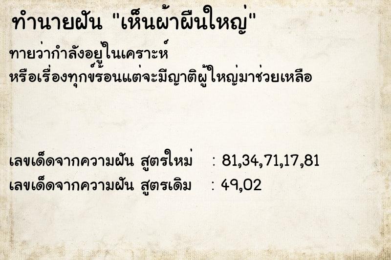 ทำนายฝัน เห็นผ้าผืนใหญ่