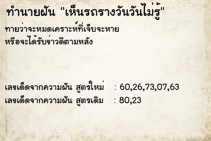 ทำนายฝันทำนายฝันเห็นรถรางวันวันไม่รู้