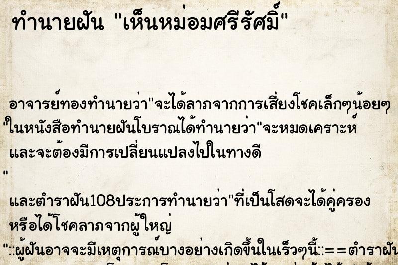 ทำนายฝัน เห็นหม่อมศรีรัศมิ์ ตำราโบราณ แม่นที่สุดในโลก