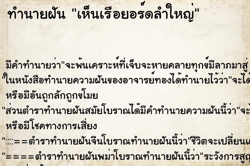 ทำนายฝัน เห็นเรือยอร์ดลำใหญ่ ทำนายฝัน เห็นเรือยอร์ดลำใหญ่