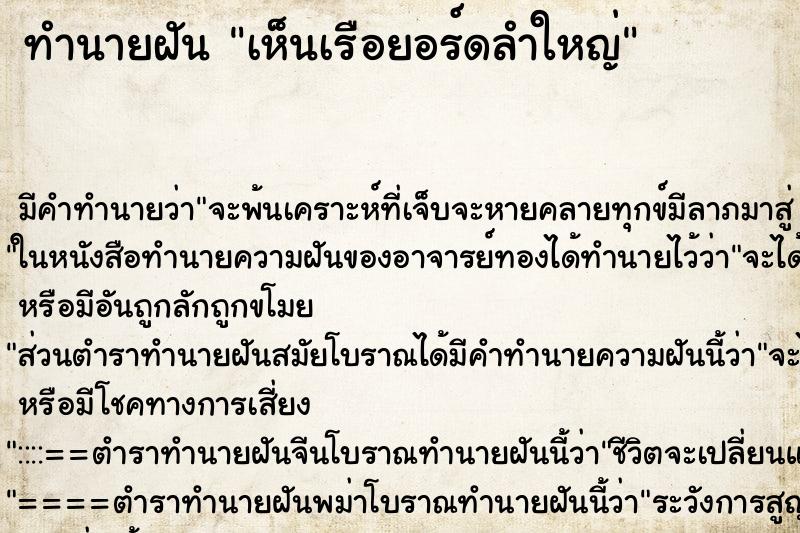 ทำนายฝัน เห็นเรือยอร์ดลำใหญ่ ตำราโบราณ แม่นที่สุดในโลก