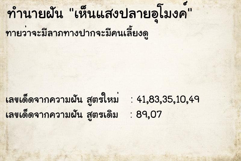 ทำนายฝันทำนายฝันเห็นแสงปลายอุโมงค์