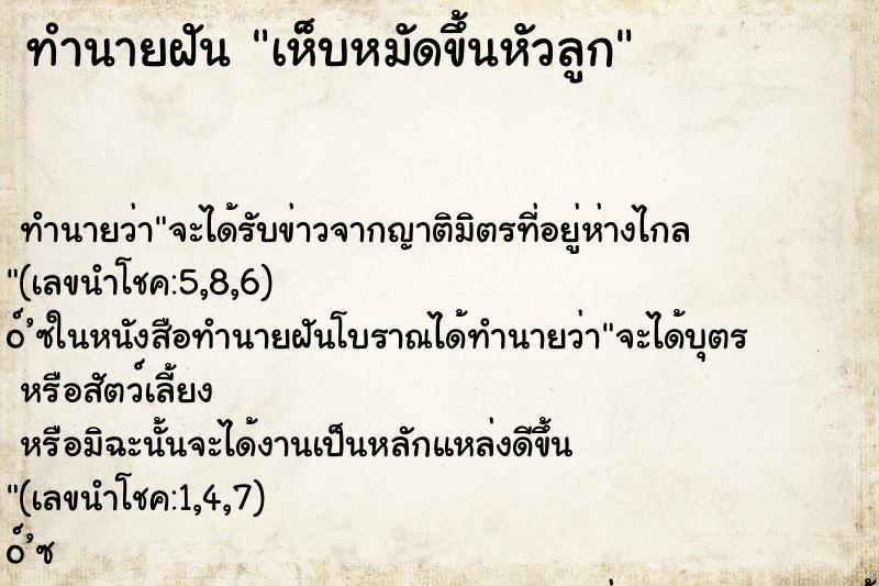ทำนายฝัน เห็บหมัดขึ้นหัวลูก
