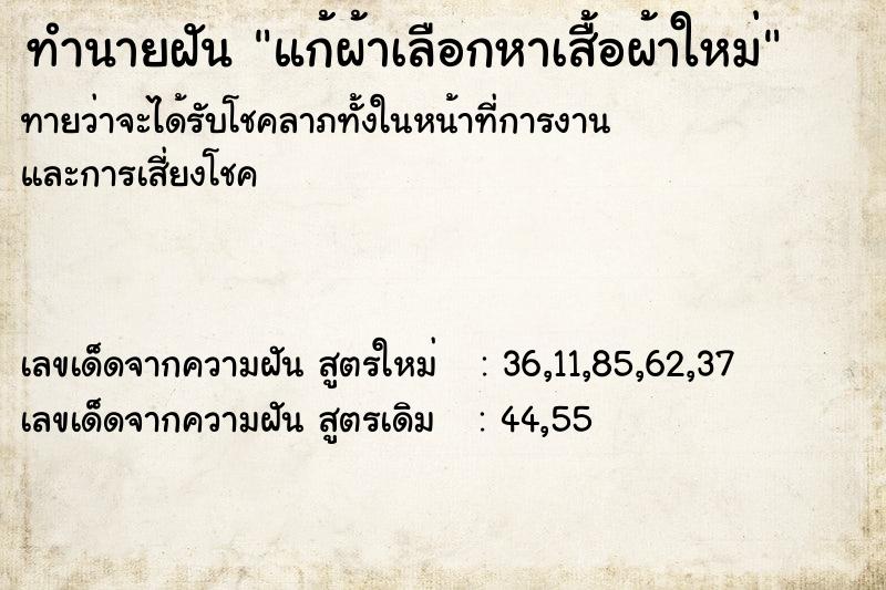 ทำนายฝันแก้ผ้าเลือกหาเสื้อผ้าใหม่ ทำนายฝันทำนายฝันแก้ผ้าเลือกหาเสื้อผ้าใหม่