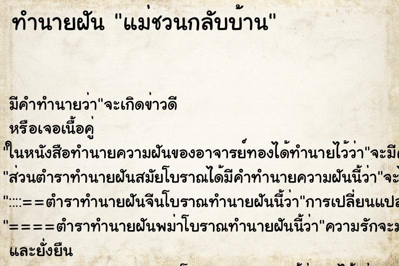 ทำนายฝัน แม่ชวนกลับบ้าน ตำราโบราณ แม่นที่สุดในโลก