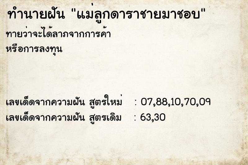 ทำนายฝัน แม่ลูกดาราชายมาชอบ ทำนายฝัน แม่ลูกดาราชายมาชอบ