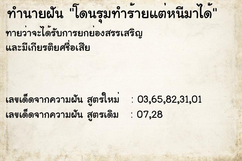 ทำนายฝันทำนายฝันโดนรุมทำร้ายแต่หนีมาได้
