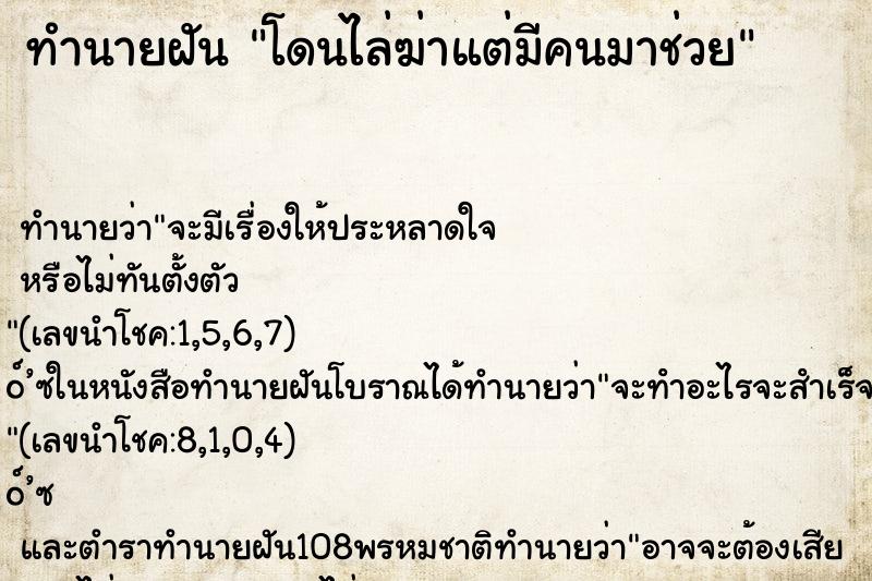 ทำนายฝัน โดนไล่ฆ่าแต่มีคนมาช่วย ตำราโบราณ แม่นที่สุดในโลก