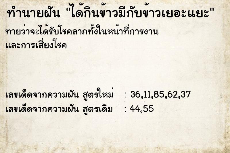 ทำนายฝันทำนายฝันได้กินข้าวมีกับข้าวเยอะแยะ