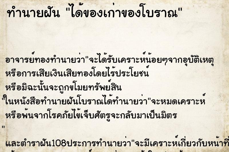 ทำนายฝัน ได้ของเก่าของโบราณ