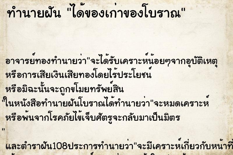 ทำนายฝัน ได้ของเก่าของโบราณ ตำราโบราณ แม่นที่สุดในโลก