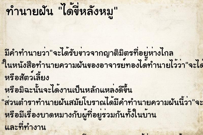 ทำนายฝัน ได้ขี่หลังหมู ตำราโบราณ แม่นที่สุดในโลก