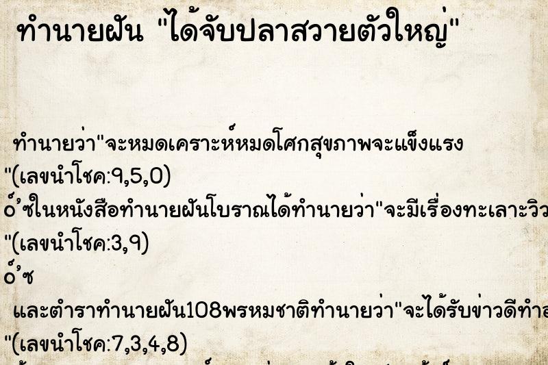 ทำนายฝันทำนายฝันได้จับปลาสวายตัวใหญ่