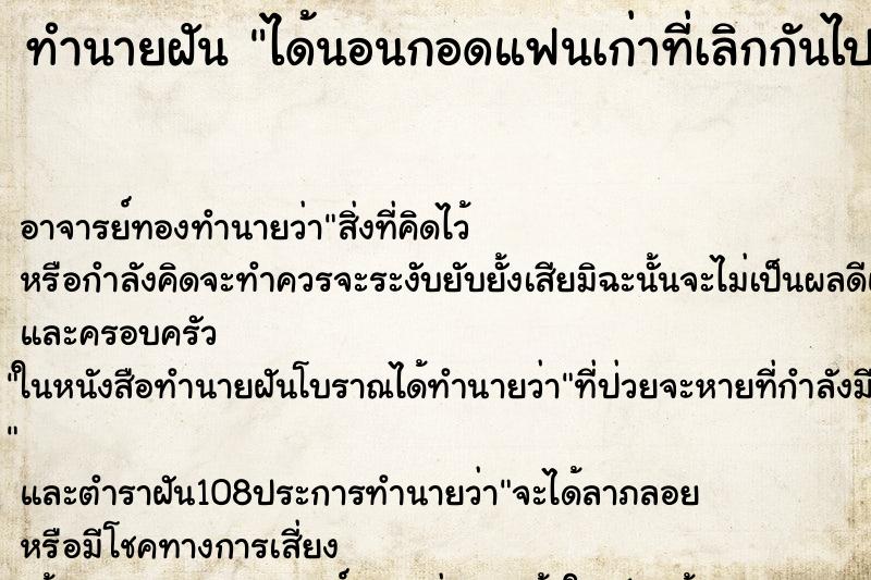 ทำนายฝันทำนายฝันได้นอนกอดแฟนเก่าที่เลิกกันไปแล้ว