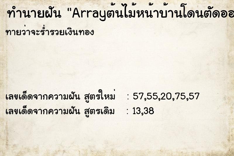 ทำนายฝันArrayต้นไม้หน้าบ้านโดนตัดออก ทำนายฝันทำนายฝันArrayต้นไม้หน้าบ้านโดนตัดออก