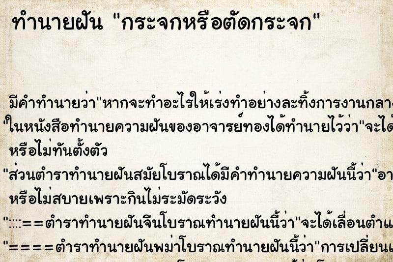 ทำนายฝันทำนายฝันกระจกหรือตัดกระจก
