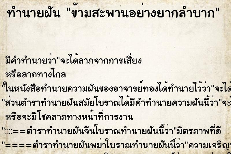 ทำนายฝัน ข้ามสะพานอย่างยากลำบาก ทำนายฝัน ข้ามสะพานอย่างยากลำบาก