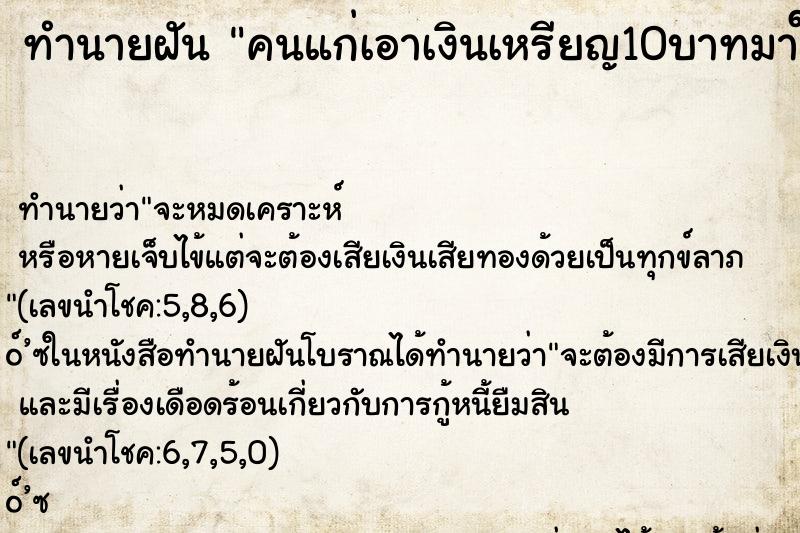 ทำนายฝัน คนแก่เอาเงินเหรียญ10บาทมาให้ ตำราโบราณ แม่นที่สุดในโลก