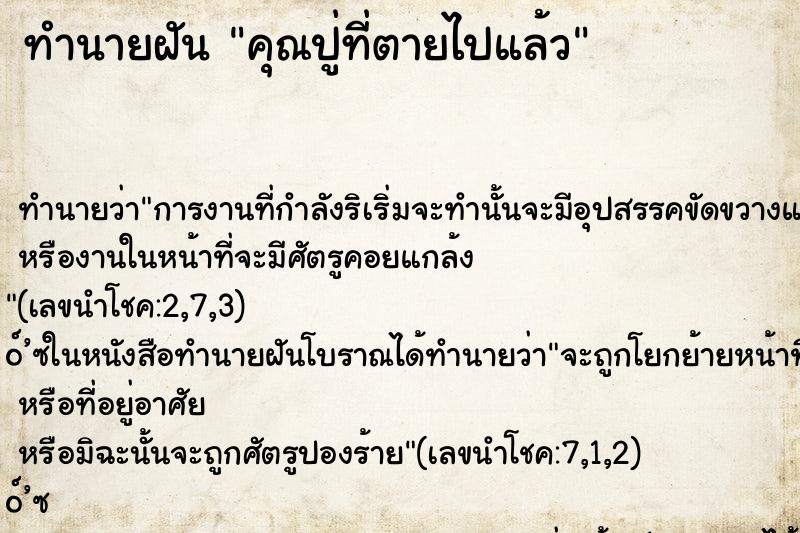 ทำนายฝัน คุณปู่ที่ตายไปแล้ว ทำนายฝัน คุณปู่ที่ตายไปแล้ว