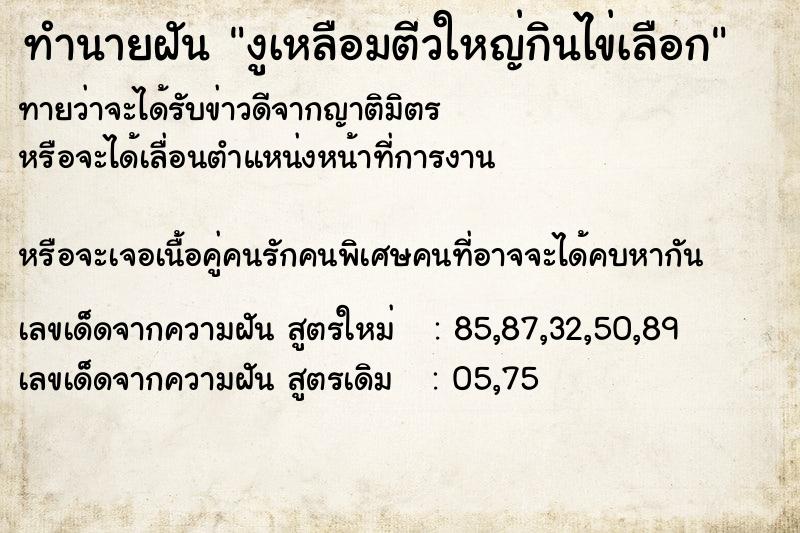 ทำนายฝันงูเหลือมตีวใหญ่กินไข่เลือก ทำนายฝันทำนายฝันงูเหลือมตีวใหญ่กินไข่เลือก