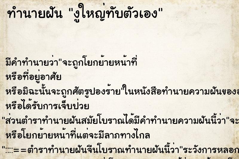 ทำนายฝันทำนายฝันงูใหญ่ทับตัวเอง
