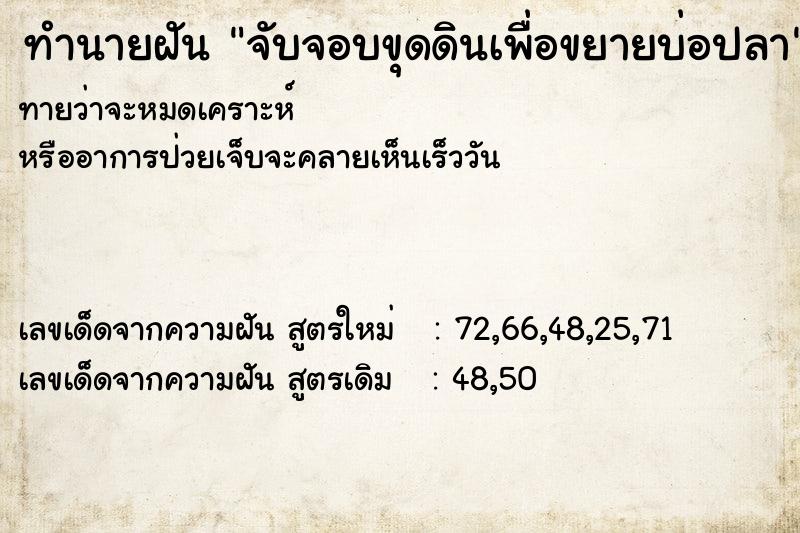 ทำนายฝันจับจอบขุดดินเพื่อขยายบ่อปลา ทำนายฝันทำนายฝันจับจอบขุดดินเพื่อขยายบ่อปลา