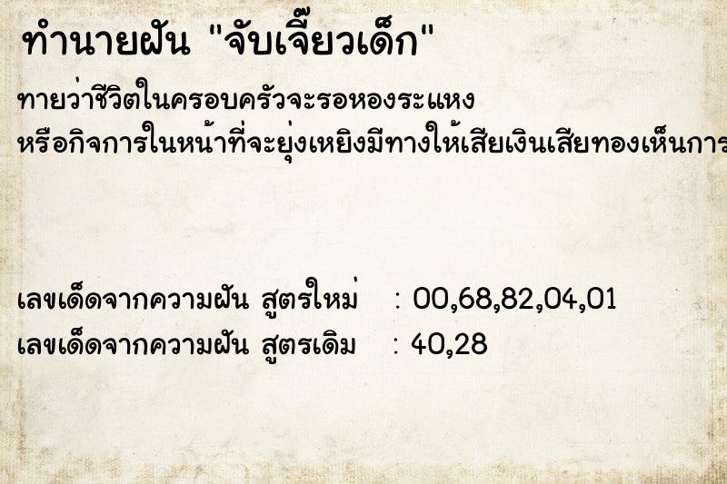 ทำนายฝัน จับเจี๊ยวเด็ก ทำนายฝัน จับเจี๊ยวเด็ก