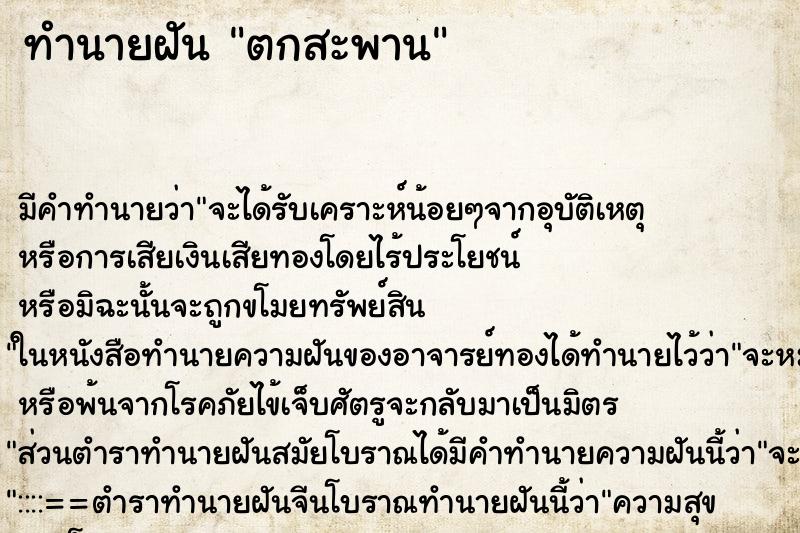 ทำนายฝัน ตกสะพาน ตำราโบราณ แม่นที่สุดในโลก