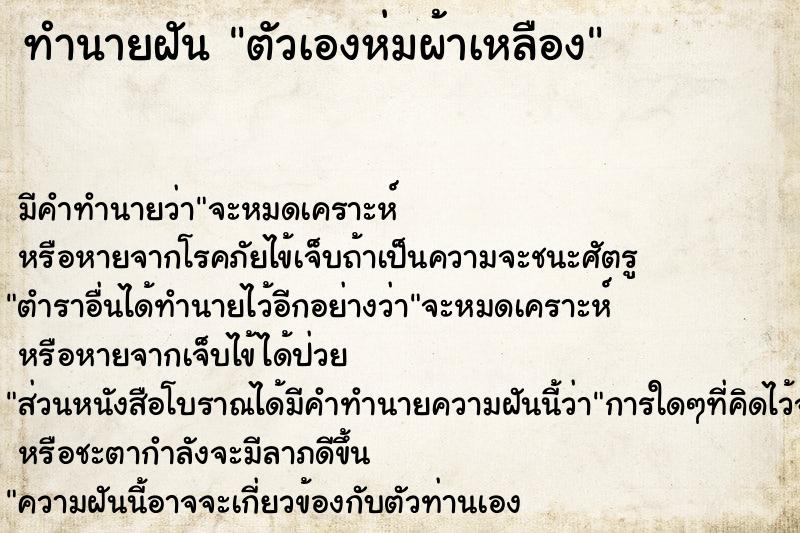 ทำนายฝัน ตัวเองห่มผ้าเหลือง ทำนายฝัน ตัวเองห่มผ้าเหลือง