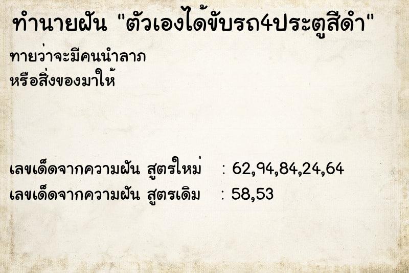 ทำนายฝันตัวเองได้ขับรถ4ประตูสีดำ ทำนายฝันทำนายฝันตัวเองได้ขับรถ4ประตูสีดำ